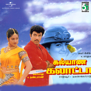 Kummalam (From "Kalyana Galatta")