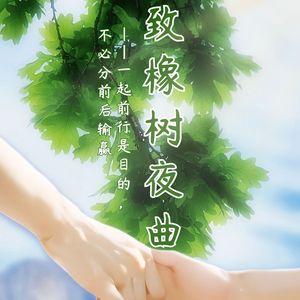 致橡树夜曲