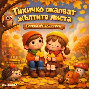 Тихичко окапват жълтите листа