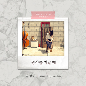 광야를 지날 때