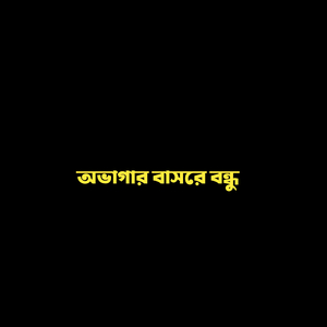 অভাগার বাসরে বন্ধু