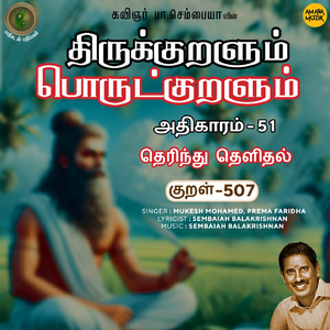Athikaram-51 - Therindhu Thelidhal Kural 507 (From "Thirukkuralum Porutkuralum")