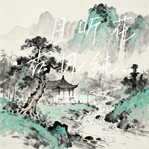 落霞轻描水·治愈国风纯音乐