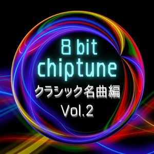 四季より「冬」第一楽章 (チップチューンバージョン)