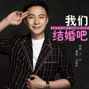 我们结婚吧 (伴奏)