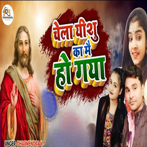 Chela Yeshu Ka Mai Ho Gaya