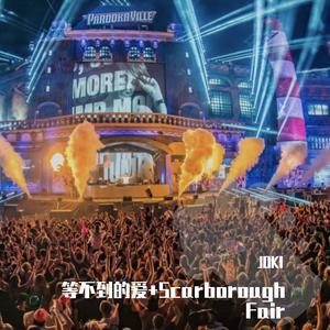 等不到的爱（JOKI Bootleg）