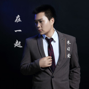 在一起 (唱作版)