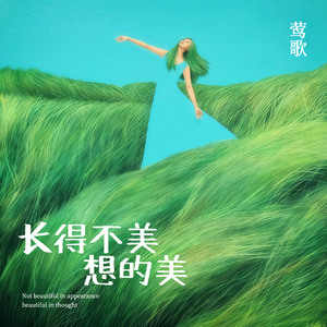 长得不美想的美