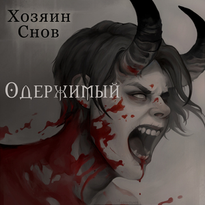 Одержимый
