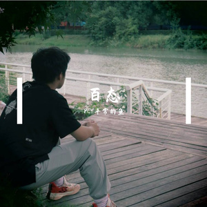 将就（prod by FRESH_ye&Lion_Z）