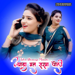 ज्यादा मत सरमा धोली