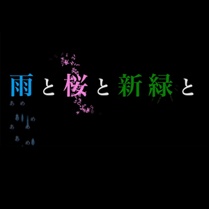 雨と桜と新緑と