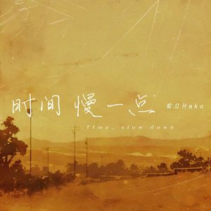 时间慢一点(和声伴奏)