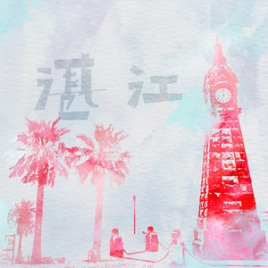 港城海风（Remix）