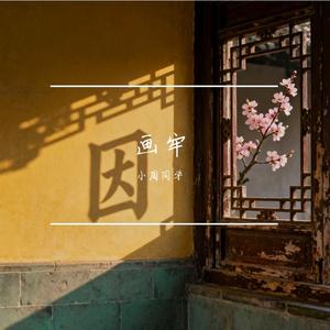 画牢