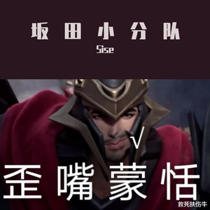 坂田小分队