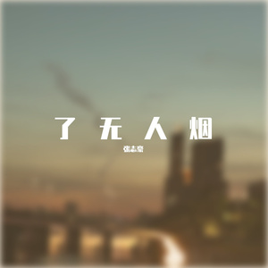 了无人烟（prod EVOMUSIC)