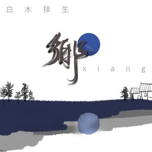 乡（翻自 不才）