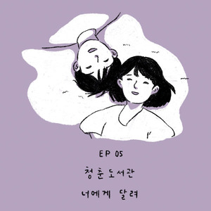 너에게 달려 (Inst.)