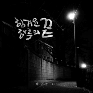 힘겨운 하루의 끝