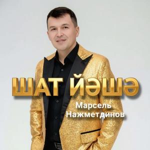 Шат йәшә 2025 Фәнәвис Дәүләтбаев һүҙҙәре. Марсель Нажметдинов көйө