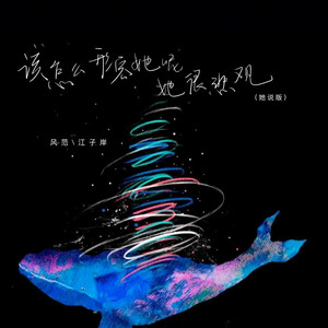 该怎么形容她呢她很悲观 (她说版)