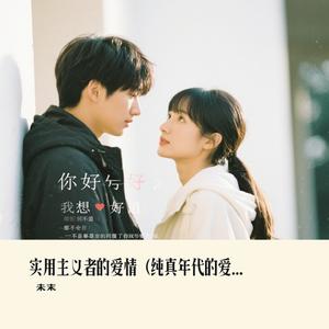 实用主义者的爱情（纯真年代的爱情OTS）