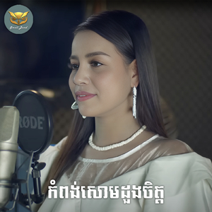 កំពង់សោមដួងចិត្ត