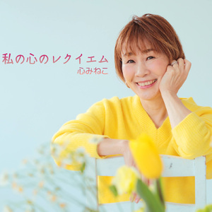 私の心のレクイエム