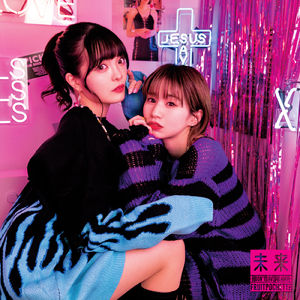 未来-I don’t give a damn-