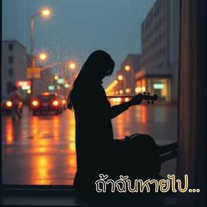 ถ้าฉันหายไป...