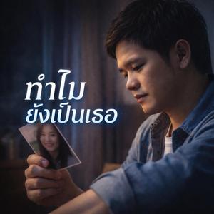 ทำไมยังเป็นเธอ