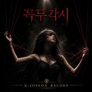 꼭두각시