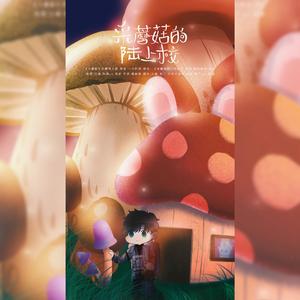 采蘑菇的陆上校——记《小蘑菇》