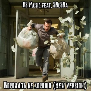 Воровать не хорошо (feat. SHuSHa) [New Version]