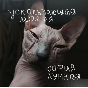 Ускользающая Магия