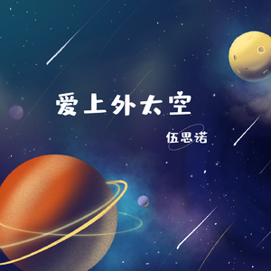 梦游浩瀚星空