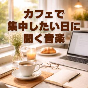 コーヒーと静かな対話の音楽