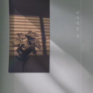 이기적인 날 (Inst.)