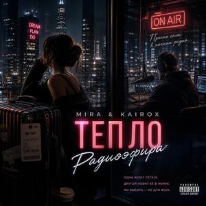 Тепло Радиоэфира (feat. Noizora)