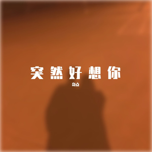 突然好想你