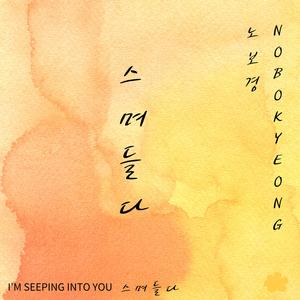 스며들다