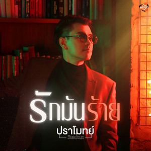 รักมันร้าย (MakeSense)