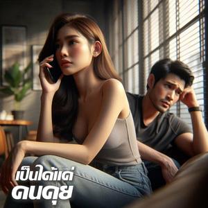 เป็นได้แค่คนคุย