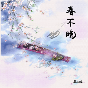 春不晚(伴奏)