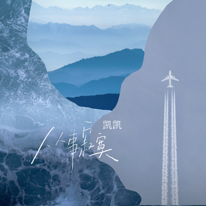 从事寂寞（伴奏）