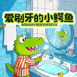 爱刷牙的小鳄鱼
