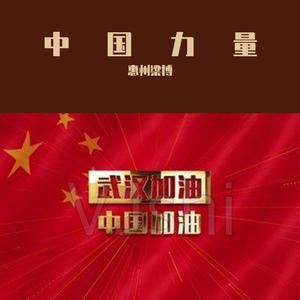中国力量
