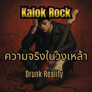 Drunk Reality (ความจริงในวงเหล้า)